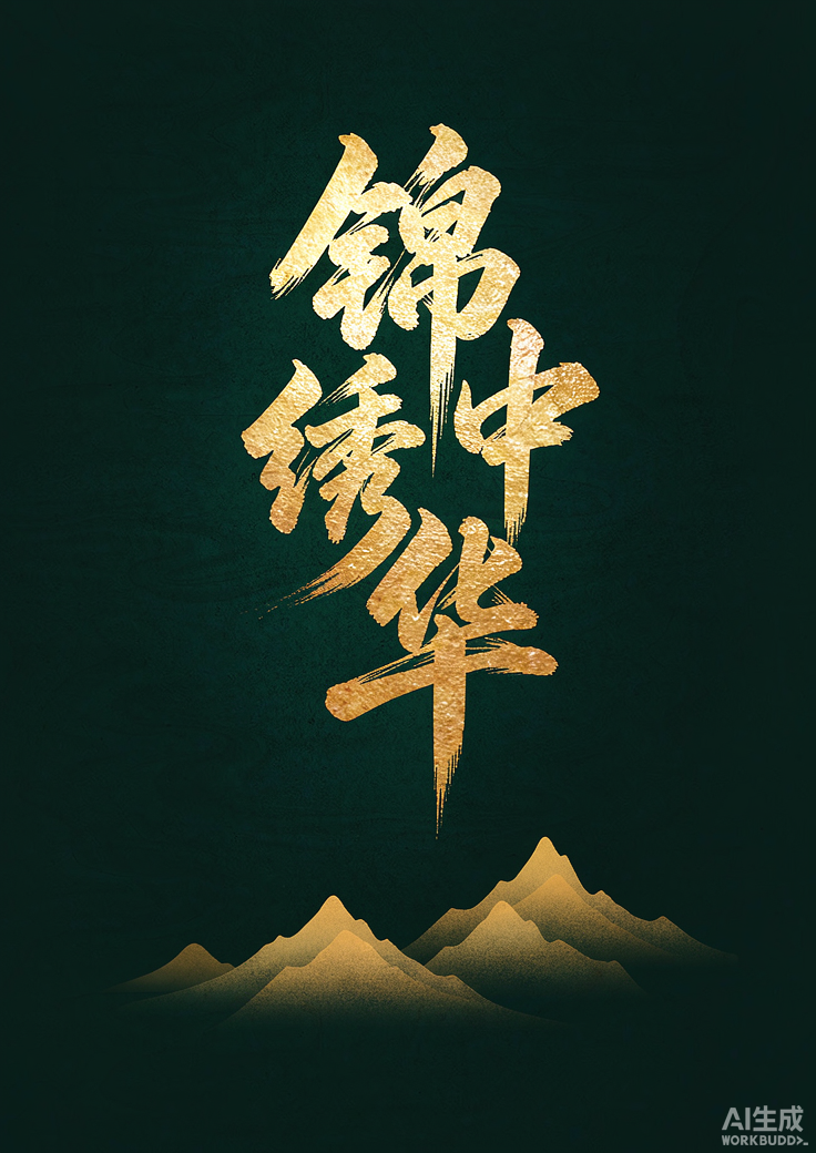 锦绣中华